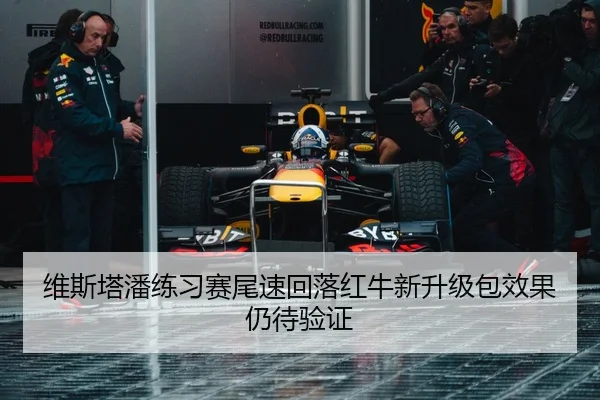 维斯塔潘练习赛尾速回落红牛新升级包效果仍待验证
